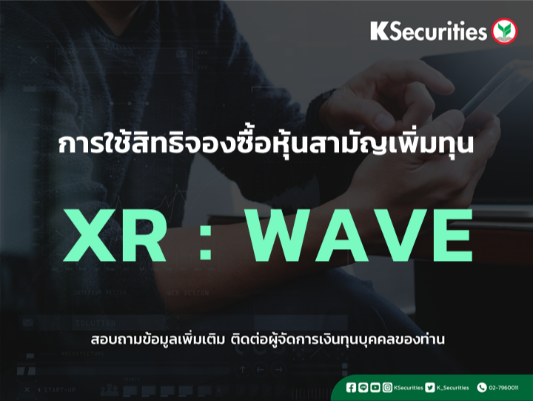 แจ้งสิทธิการจองซื้อหุ้นสามัญเพิ่มทุน XR : WAVE